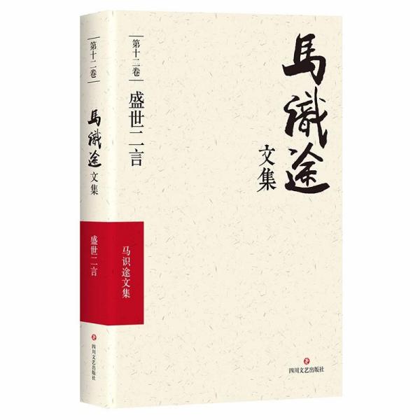 (ZZ)盛世二言/马识途文集D12卷马识途四川文艺出版社