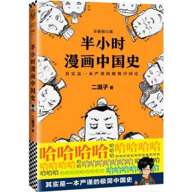 半小时漫画中国史