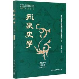 《形象史学》2021年春之卷（总第十七辑）