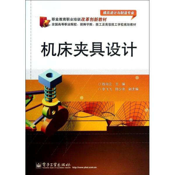 职业教育职业培训改革创新教材：机床夹具设计