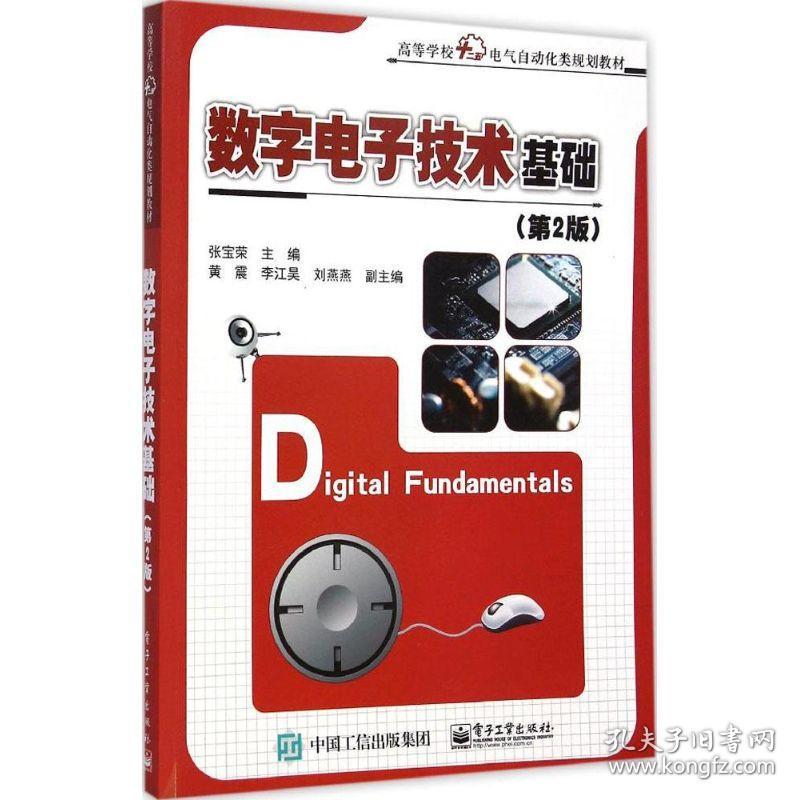 数字  技术基础（D2版）张宝荣  工业出版社