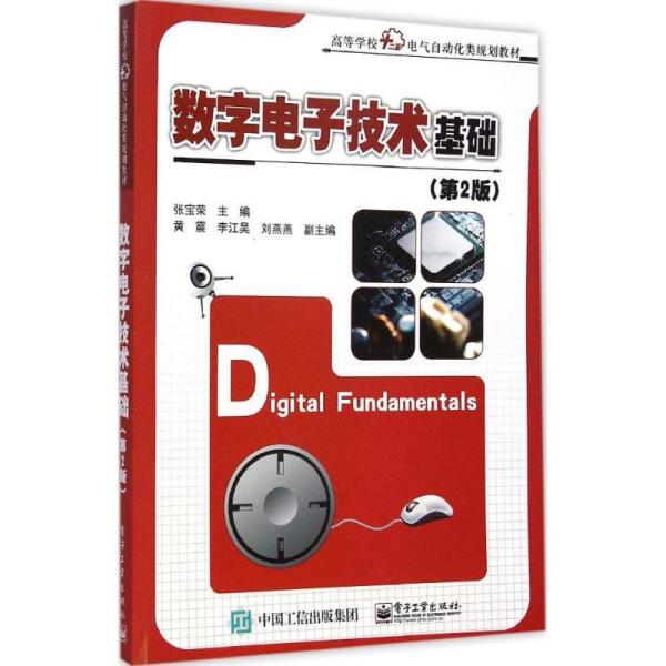 数字  技术基础（D2版）张宝荣  工业出版社