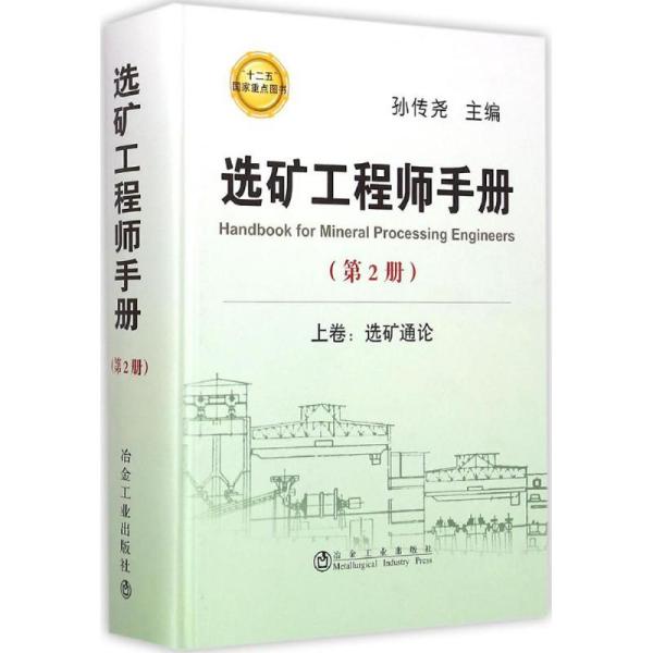 选矿工程师手册（第2册)·上卷：选矿通论