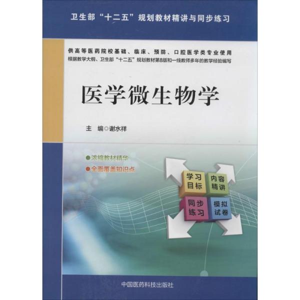 医学微生物学谢水祥中国医药科技出版社