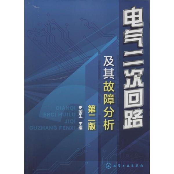 电气二次回路及其故障分析（第二版）