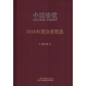 2018年度诗歌精选