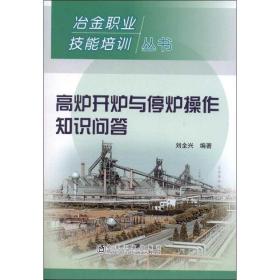 高炉开炉与停炉操作知识问答刘全兴冶金工业出版社