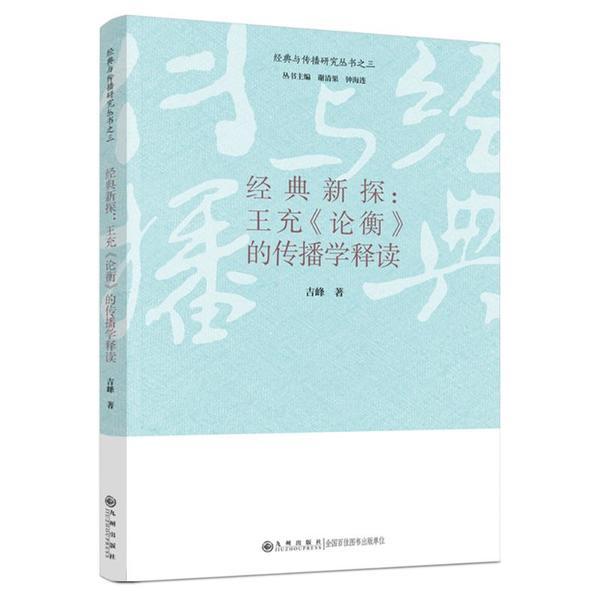 经典新探：王充《论衡》的传播学释读