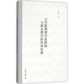 元代徽州理学家群体与新安理学的传承发展