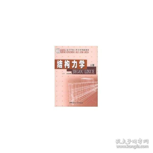 结构力学(上下)刘金春中国建材工业出版社