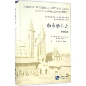 舶来与本土：1926年法国传教士所撰中国北方教堂营造手册的翻译和研究