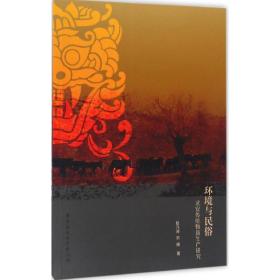 环境与民俗：武安传统物质生产研究赵九洲中国社会科学出版社