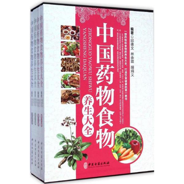 中国药物食物养生大全 . 第二卷