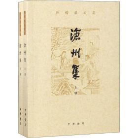 沧州集（孙楷第文集·全2册）