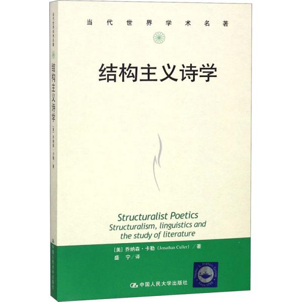 结构主义诗学乔纳森·卡勒中国人民大学出版社