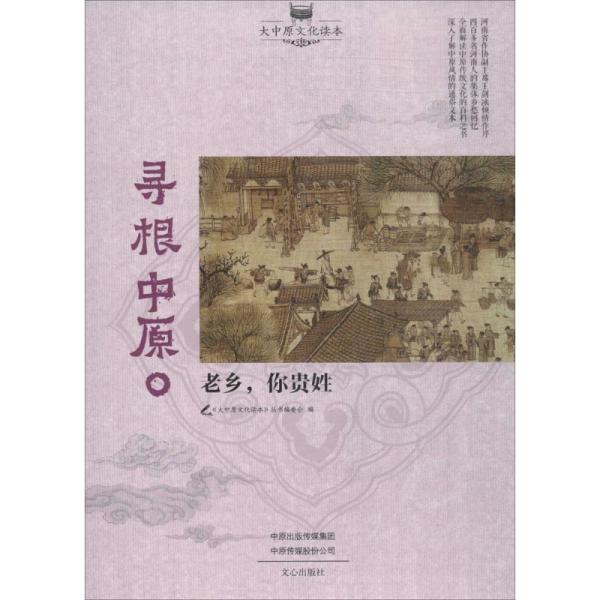 寻根中原：老乡你贵姓《大中原文化读本》丛书编委会文心出版社有限公司