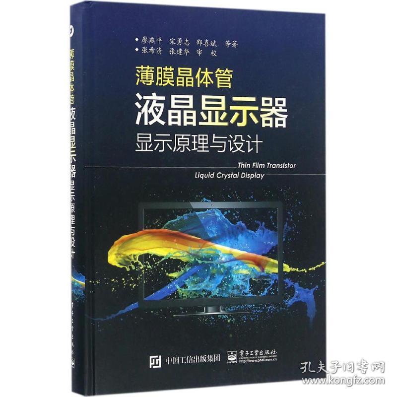 薄膜晶体管液晶显示器显示原理与设计廖燕平等  工业出版社