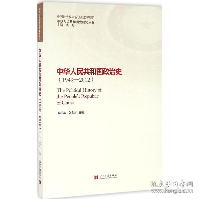 中华人民共和国政治史：1949-2012李正华当代中国出版社