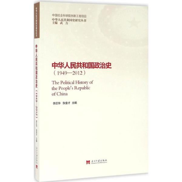 中华人民共和国政治史：1949-2012李正华当代中国出版社