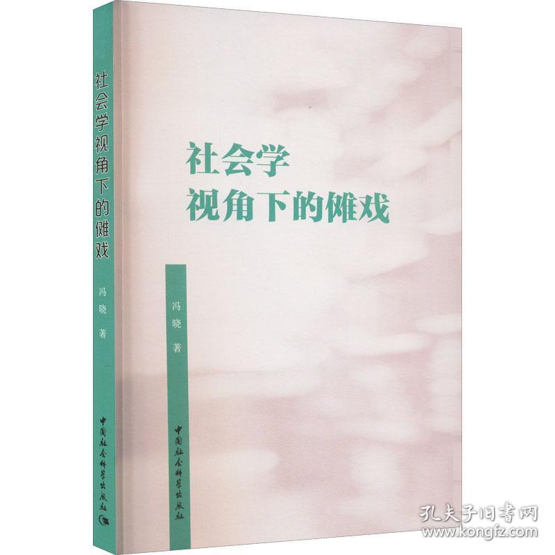 社会学视角下的傩戏冯晓中国社会科学出版社