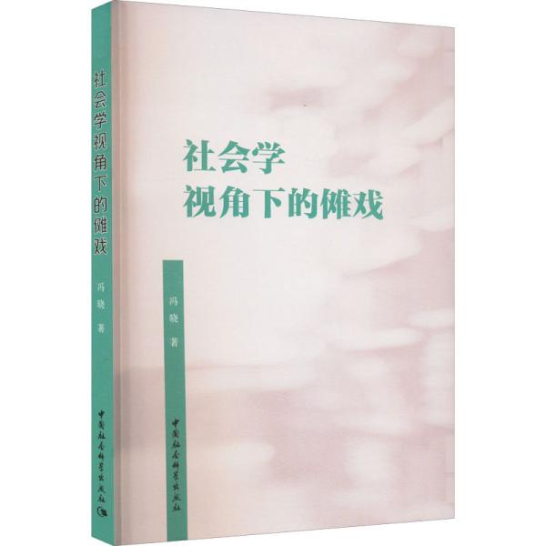 社会学视角下的傩戏冯晓中国社会科学出版社