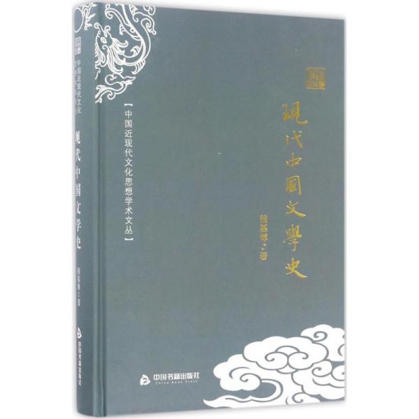 现代中国文学史钱基博中国书籍出版社