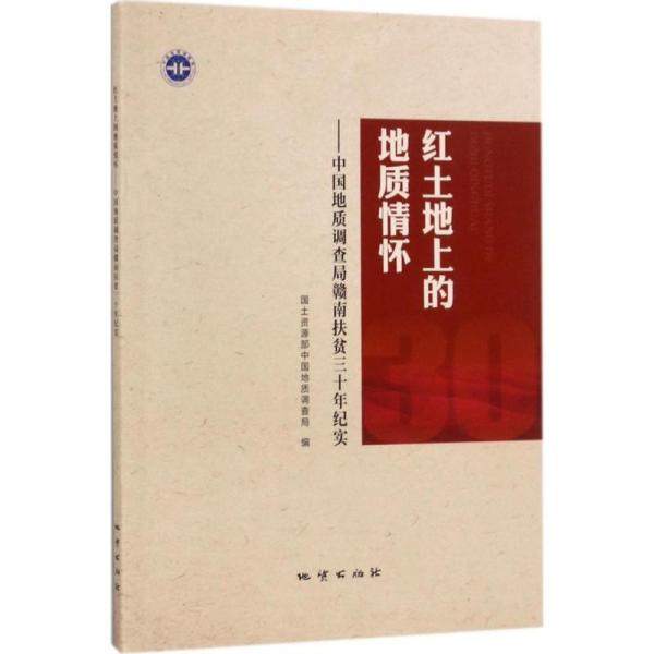 红土地上的地质情怀：中国地质调查局赣南扶贫三十年纪实