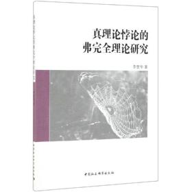 真理论悖论的弗完全理论研究中国社会科学出版社李慧华
