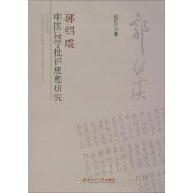 郭绍虞中国诗学批评思想研究