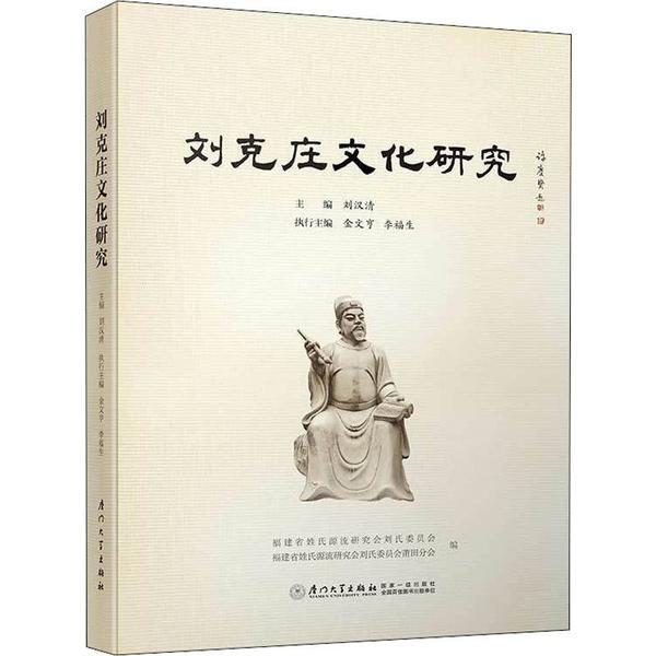 刘克庄文化研究刘汉清厦门大学出版社