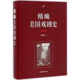 南开大学出版社 南开版精编国别文学史系列 精编美国戏剧史(中文版)