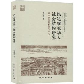 巴达维亚华人社会结构研究-（以未刊公馆档案为中心）