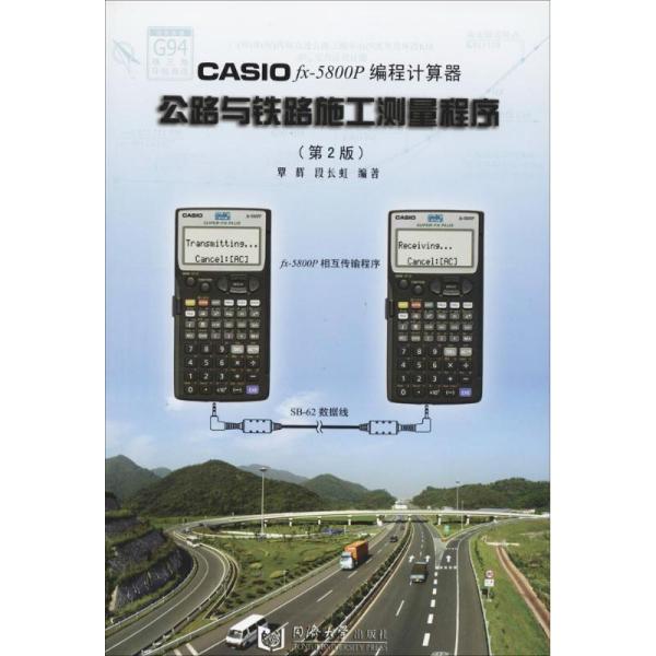 CASIOfx－5800P 编程计算器：公路与铁路施工测量程序（第2版）