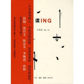读ING王成法生活.读书.新知三联书店