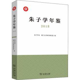 朱子学年鉴（2018）