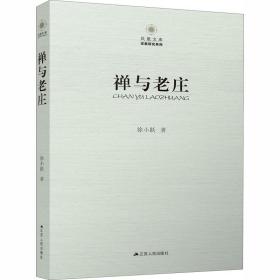 凤凰文库·宗教研究系列：禅与老庄