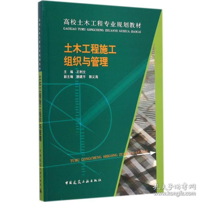 土木工程施工组织与管理王利文中国建筑工业出版社