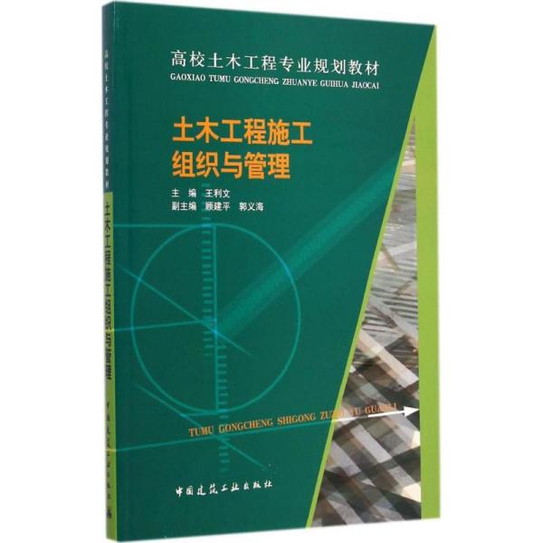 土木工程施工组织与管理王利文中国建筑工业出版社