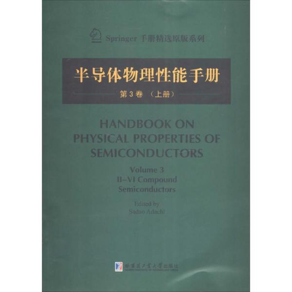 Springer手册精选原版系列：半导体物理性能手册（第3卷 上册）