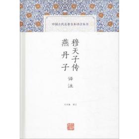 穆天子传译注 燕丹子译注(中国古代名著全本译注丛书)