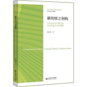 新传统之创构——中国当代文学理论的学术轨迹与文化逻辑