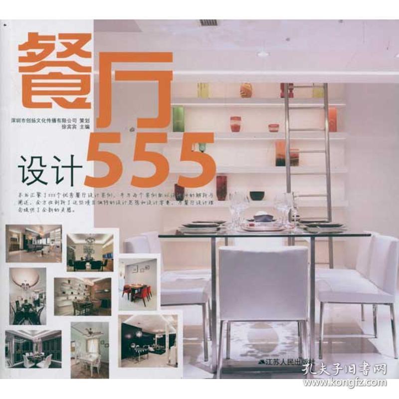 餐厅设计555徐宾宾江苏人民出版社