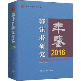 郭沫若研究年鉴2016