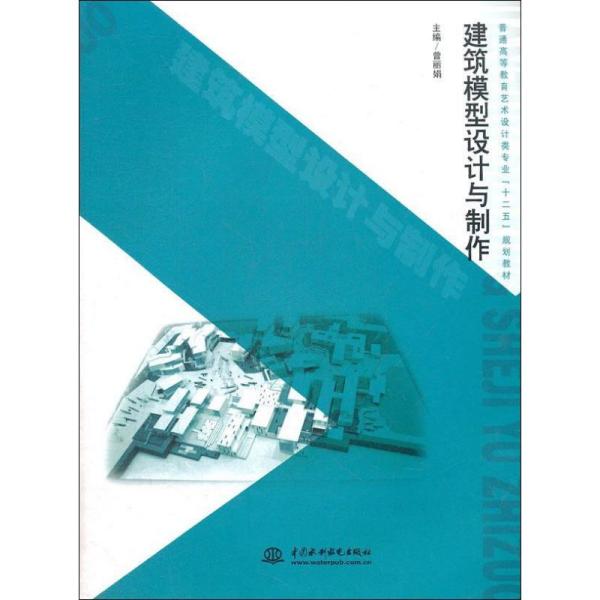 普通高等教育艺术设计类专业“十二五”规划教材：建筑模型设计与制作