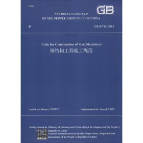 钢结构工程施工规范 GB50755-2012 (英文版）