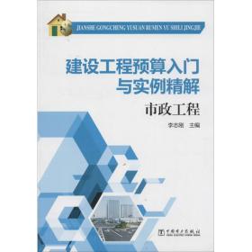 建设工程预算入门与实例精解：市政工程