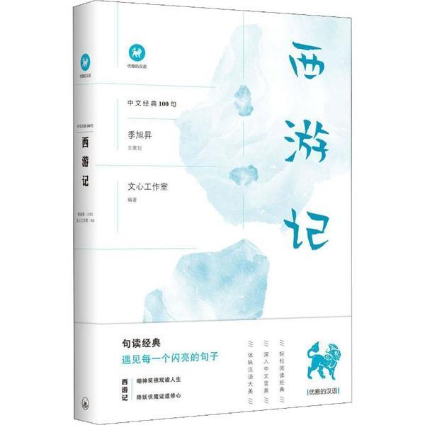 西游记/中文经典100句