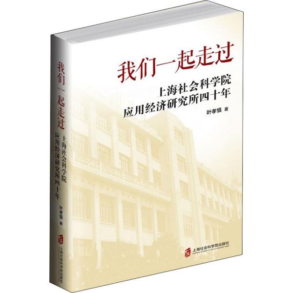 我们一起走过——上海社会科学院应用经济研究所四十年