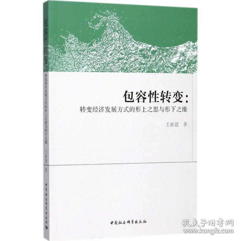 包容 转变：转变经济发展方式的形上之思与形下 维 新建中国社会科学出版社