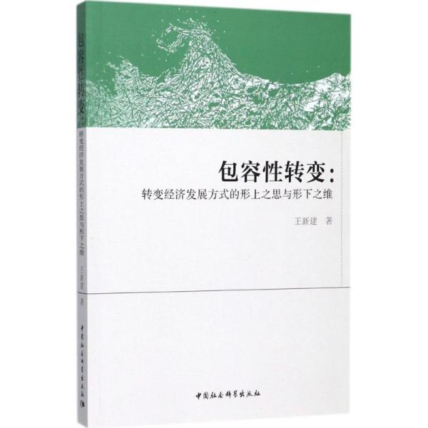 包容 转变：转变经济发展方式的形上之思与形下 维 新建中国社会科学出版社